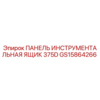 GS15864266 ПАНЕЛЬ ИНСТРУМЕНТАЛЬНАЯ ЯЩИК 375D Epiroc
