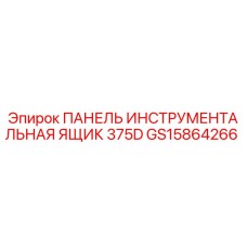 GS15864266 ПАНЕЛЬ ИНСТРУМЕНТАЛЬНАЯ ЯЩИК 375D Epiroc