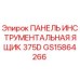 GS15864266 ПАНЕЛЬ ИНСТРУМЕНТАЛЬНАЯ ЯЩИК 375D Epiroc