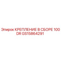 GS15864291 КРЕПЛЕНИЕ В СБОРЕ 100DR Epiroc
