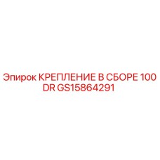 GS15864291 КРЕПЛЕНИЕ В СБОРЕ 100DR Epiroc