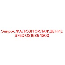GS15864303 ЖАЛЮЗИ ОХЛАЖДЕНИЕ 375D Epiroc