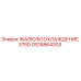 GS15864303 ЖАЛЮЗИ ОХЛАЖДЕНИЕ 375D Epiroc