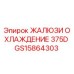 GS15864303 ЖАЛЮЗИ ОХЛАЖДЕНИЕ 375D Epiroc