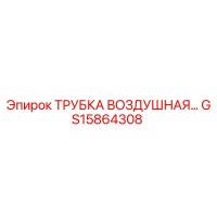 GS15864308 ТРУБКА ВОЗДУШНАЯ Epiroc