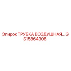 GS15864308 ТРУБКА ВОЗДУШНАЯ Epiroc