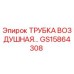 Фото оригинальной воздушной трубки GS15864308 от Epiroc
