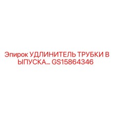 Изображение удлинителя трубки выпуска GS15864346 от Epiroc