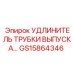 Изображение удлинителя трубки выпуска GS15864346 от Epiroc