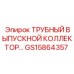 Изображение трубного выпускного коллектора GS15864357 от Epiroc