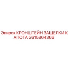 Оригинальный кронштейн защелки капота GS15864366 производителя Epiroc