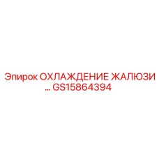 GS15864394 ОХЛАЖДЕНИЕ ЖАЛЮЗИ Epiroc