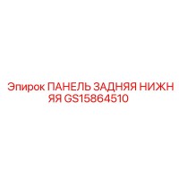 GS15864510 ПАНЕЛЬ ЗАДНЯЯ НИЖНЯЯ Epiroc