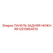 GS15864510 ПАНЕЛЬ ЗАДНЯЯ НИЖНЯЯ Epiroc