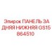 GS15864510 ПАНЕЛЬ ЗАДНЯЯ НИЖНЯЯ Epiroc