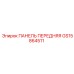 GS15864511 ПАНЕЛЬ ПЕРЕДНЯЯ Epiroc
