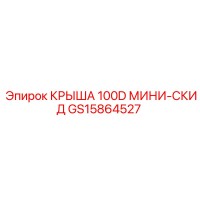 GS15864527 КРЫША 100D МИНИ-СКИД Epiroc