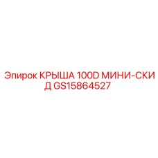 Крыша GS15864527 Epiroc 100D Мини-СКИД