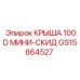 Крыша GS15864527 Epiroc 100D Мини-СКИД