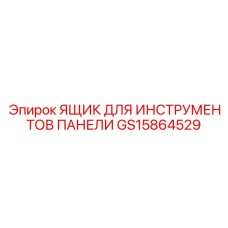 GS15864529 ЯЩИК ДЛЯ ИНСТРУМЕНТОВ ПАНЕЛИ Epiroc