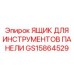 GS15864529 ЯЩИК ДЛЯ ИНСТРУМЕНТОВ ПАНЕЛИ Epiroc