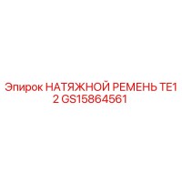 GS15864561 НАТЯЖНОЙ РЕМЕНЬ TE12 Epiroc