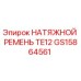 Натяжной ремень TE12 артикул GS15864561 для буровых станков Epiroc