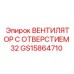 GS15864710 ВЕНТИЛЯТОР С ОТВЕРСТИЕМ 32 Epiroc