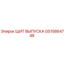 GS15864748 ЩИТ ВЫПУСКА Epiroc