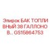Промышленный топливный резервуар 144л Epiroc