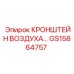 Оригинальный кронштейн крепления воздушных компонентов GS15864757 Epiroc