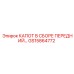 GS15864772 КАПОТ В СБОРЕ ПЕРЕДНИЙ Epiroc