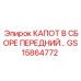 GS15864772 КАПОТ В СБОРЕ ПЕРЕДНИЙ Epiroc