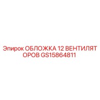 GS15864811 ОБЛОЖКА 12 ВЕНТИЛЯТОРОВ Epiroc
