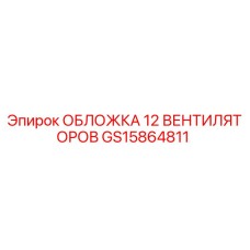 GS15864811 ОБЛОЖКА 12 ВЕНТИЛЯТОРОВ Epiroc