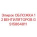 Запасная часть GS15864811 для системы вентиляции буровых установок Epiroc