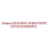 GS15864812 ОБЛОЖКА 18 ВЕНТИЛЯТОРОВ Epiroc