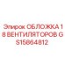 Защитная система вентиляции GS15864812 для тяжелой техники Epiroc