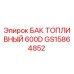 Топливный бак GS15864852 для буровой техники Epiroc серии 600D