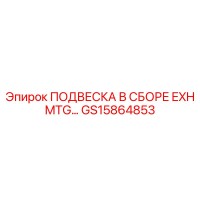 GS15864853 ПОДВЕСКА В СБОРЕ EXH MTG Epiroc
