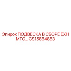 GS15864853 ПОДВЕСКА В СБОРЕ EXH MTG Epiroc