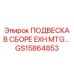 GS15864853 ПОДВЕСКА В СБОРЕ EXH MTG Epiroc
