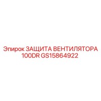 GS15864922 ЗАЩИТА ВЕНТИЛЯТОРА 100DR Epiroc