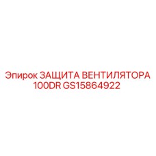 GS15864922 ЗАЩИТА ВЕНТИЛЯТОРА 100DR Epiroc