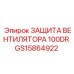 Оригинальная защита вентиляционной системы GS15864922 от Epiroc