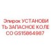 GS15864987 УСТАНОВИТЬ ЗАПАСНОЕ КОЛЕСО Epiroc