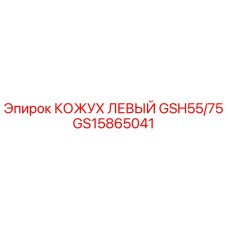 GS15865041 КОЖУХ ЛЕВЫЙ GSH55/75 Epiroc