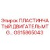 GS15865043 ПЛАСТИНЧАТЫЙ ДВИГАТЕЛЬ MTG Epiroc