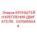 Усиленный кронштейн фиксации двигателя GS15865044 производителя Epiroc