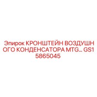 GS15865045 КРОНШТЕЙН ВОЗДУШНОГО КОНДЕНСАТОРА MTG Epiroc